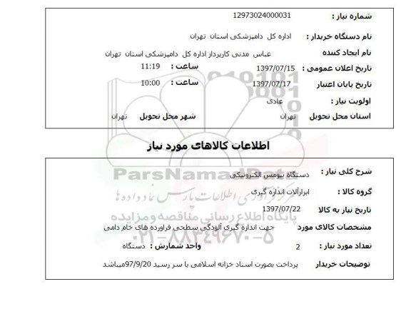 استعلام, استعلام دستگاه بیومس الکترونیکی