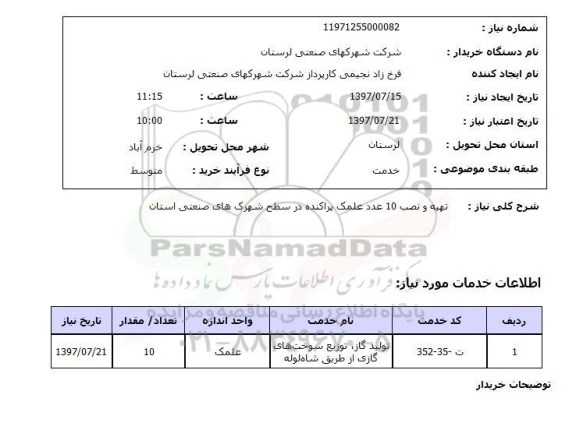 استعلام,استعلام تهیه و نصب 10 عدد علمک پراکنده