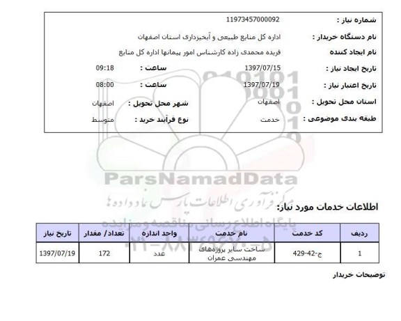 استعلام,ساخت پروژه های عمرانی