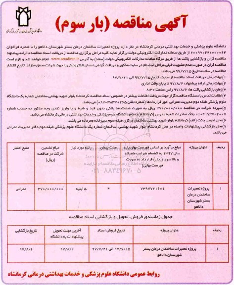 مناقصه, مناقصه تعمیرات ساختمان نوبت سوم