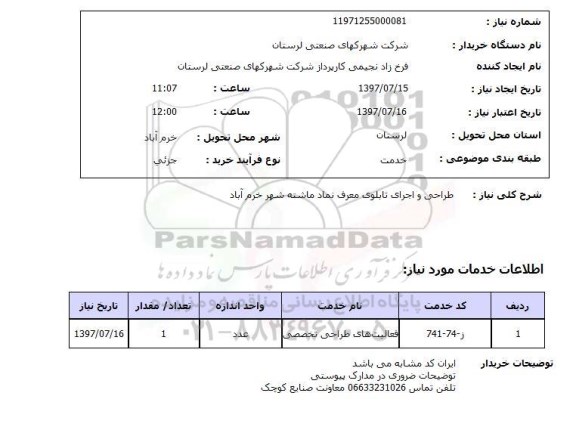 استعلام; استعلام طراحی و اجرای تابلوی معرف نماد...