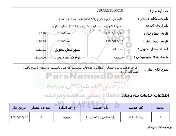 استعلام; استعلام اجرای عملیات ساختمانی...