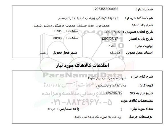 استعلام,استعلام میوه، سیب زمینی، پیاز ، گوجه