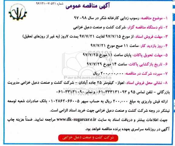 آگهی مناقصه ,مناقصه رسوب زدایی کارخانه شکر