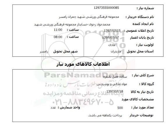 استعلام,استعلام سالاد فصل تک نفره