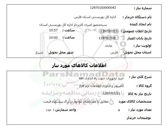 استعلام,استعلام خرید تجهیزات جهت راه اندازی SAN