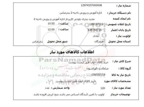 استعلام, استعلام خرید کالای خواب...