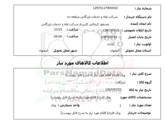 استعلام; استعلام ورق فلزی...