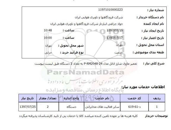 استعلام,استعلام تعمیر ماژول شارژ اتاتل 