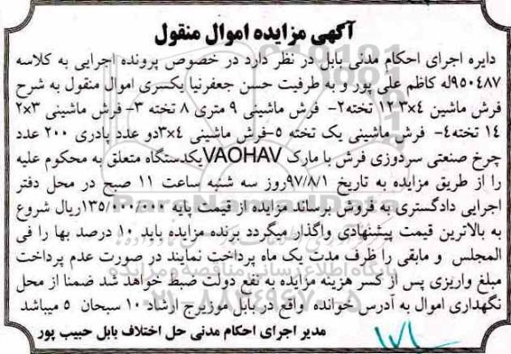 مزایده, مزایده فرش ماشینی ، چرخ صنعتی سردوزی 