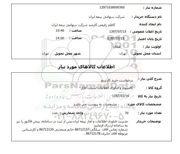استعلام, استعلام درخواست خرید کارتریج ...