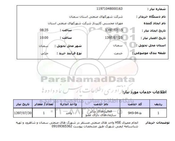 استعلام ,استعلام فعالیت های سایر سازمان های دارای عضو