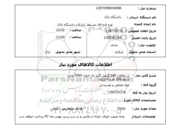 استعلام, استعلام تن ماهی 180 گرمی کلید دار 
