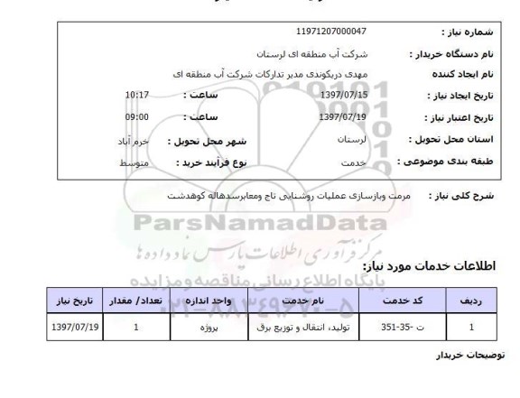 استعلام ,استعلام مرمت و بازسازی عملیات روشنایی