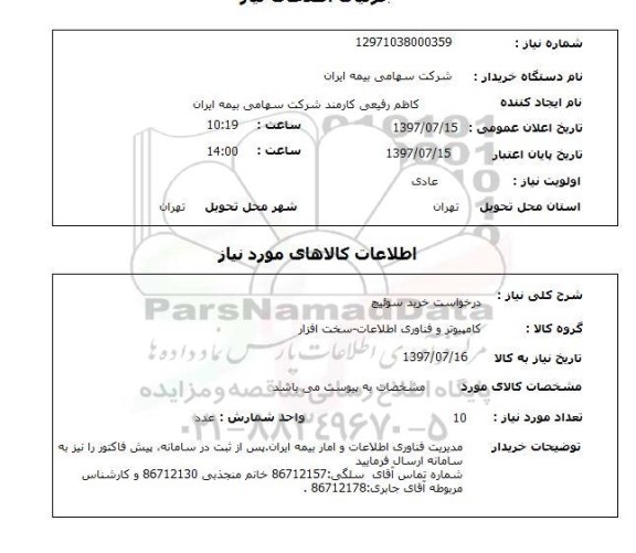 استعلام, استعلام درخواست خرید سوئیچ
