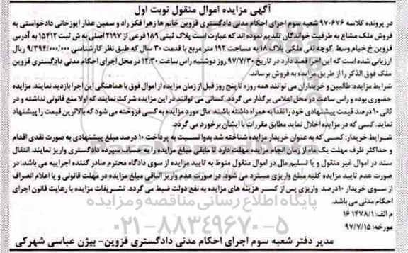 مزایده,مزایده پلاک ثبتی مساحت 192متر قدمت سی سال