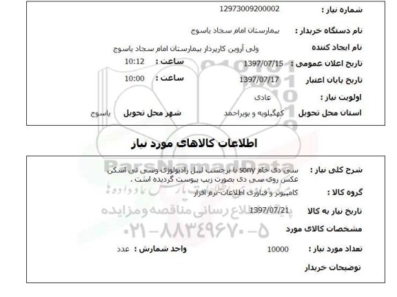 استعلام, استعلام سی دی خام ...