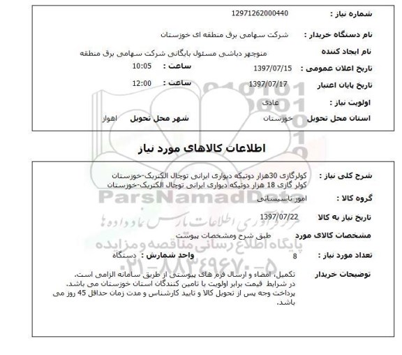 استعلام, استعلام کولر گازی 30 هزار دو تیکه دیواری