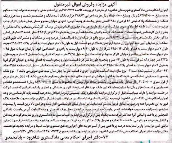 مزایده,مزایده آپارتمان قطعه 3 تفکیکی مساحت 76.44متر