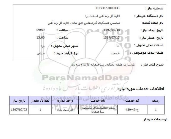 استعلام, استعلام بازسازی طبقه تحتانی ساختمان اداری و CTC 