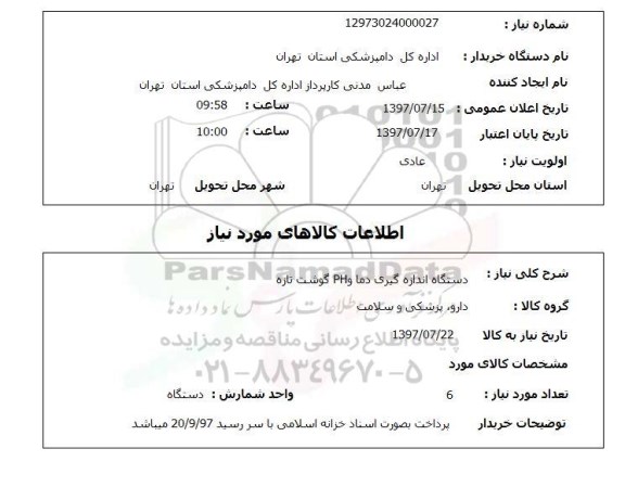 استعلام دستگاه اندازه گیری دما و PH گوشت تازه 