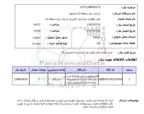استعلام, استعلام خرید لوازم یدکی مورد نیاز تاسیسات دیسپاچینگ 