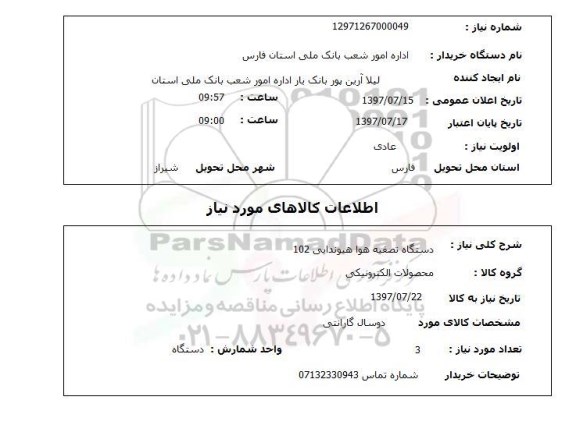 استعلام ، استعلام دستگاه تصفیه هوا  