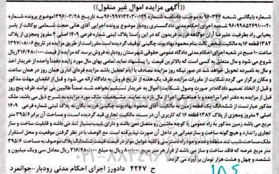 مزایده ،مزایده ششدانگ زمین مساحت 395.6متر