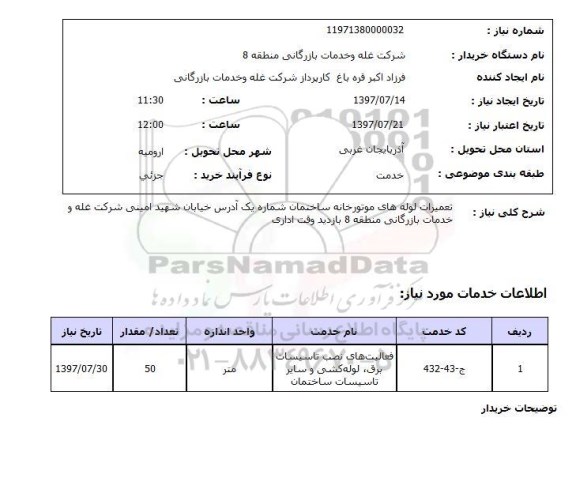 استعلام, تعمیرات لوله های موتورخانه