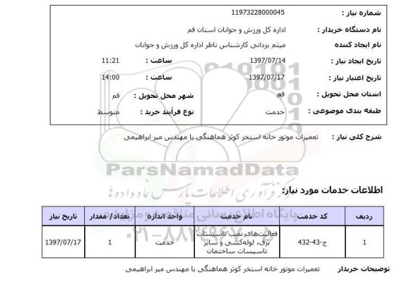 استعلام , استعلام  تعمیرات موتورخانه استخر  ...