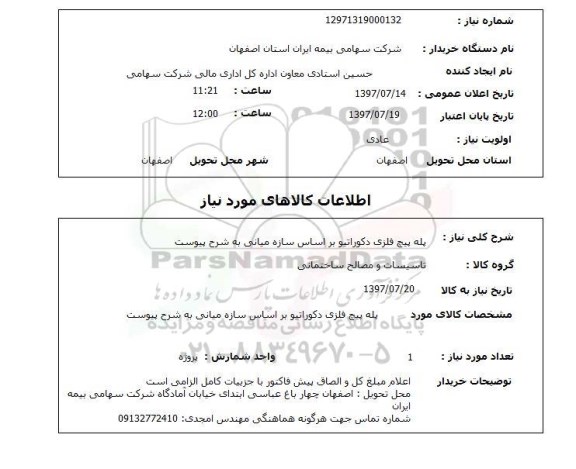 استعلام,  پله پیچ فلزی دکوراتیو براساس سازه میانی 