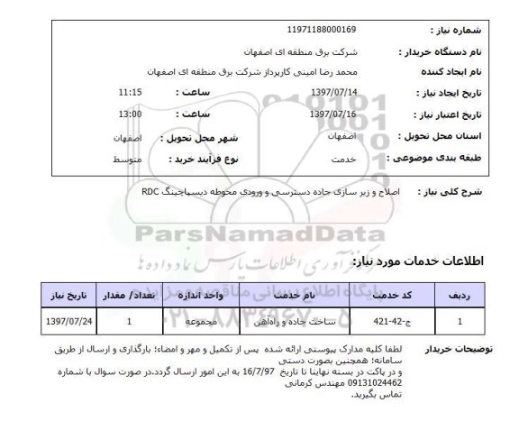 استعلام, اصلاح و زیرسازی جاده دسترسی و ورودی محوطه دیسپاچینگ RDC