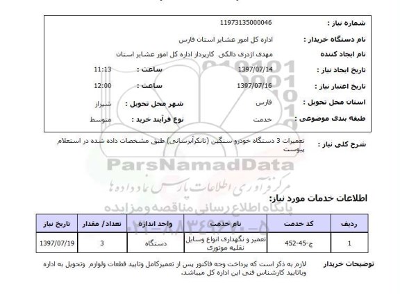 استعلام , استعلام  تعمیرات 3 دستگاه خودرو سنگین تانکر آبرسانی ...