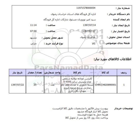 استعلام, کاپشن مردانه دولایه شمعی 