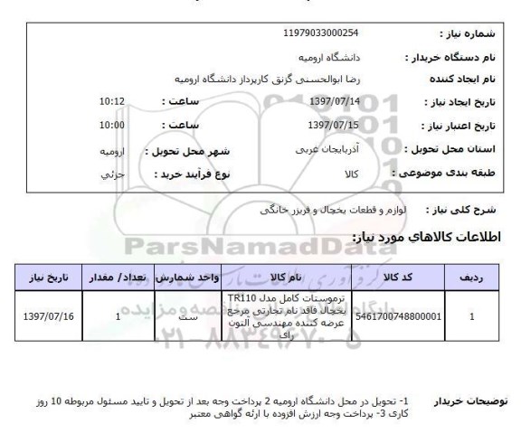 استعلام, استعلام لوازم و قطعات یخچال و فریزر خانگی