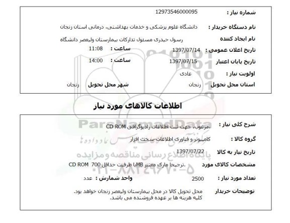 استعلام, CD ROM مرغوب جهت ثبت اطلاعات رادیوگرافی