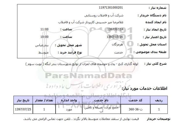 استعلام; استعلام لوله گذاری کنخ- پدل و حوضچه ها...