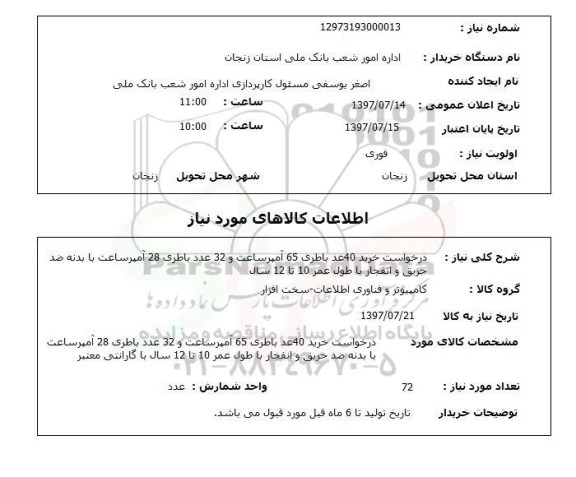 استعلام , استعلام درخواست خرید 40 عدد باطری ...