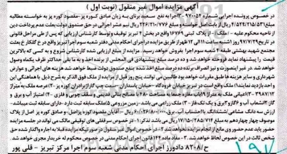 مزایده ،مزایده پلاک ثبتی بخش 4 تبریز عرصه 3987.12متر  