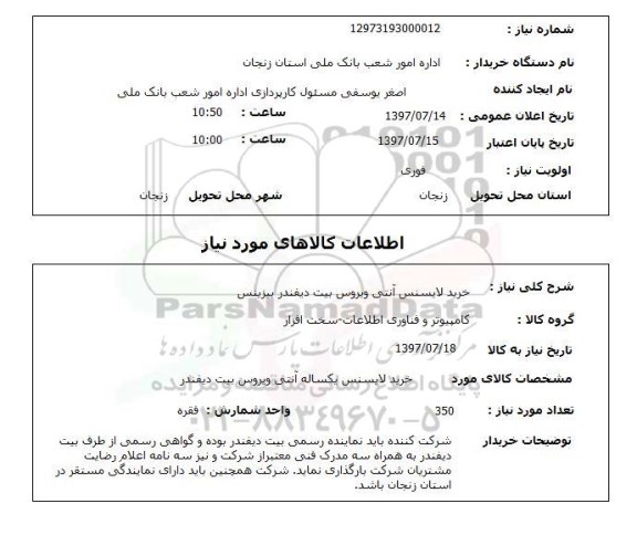 استعلام , استعلام لایسنس ...