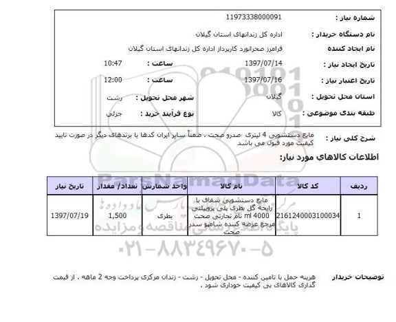 استعلام, مایع دستشویی 4 لیتری