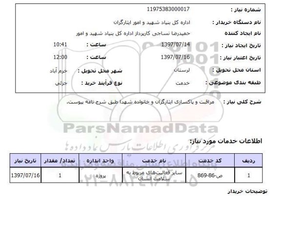 استعلام , استعلام مراقبت ...