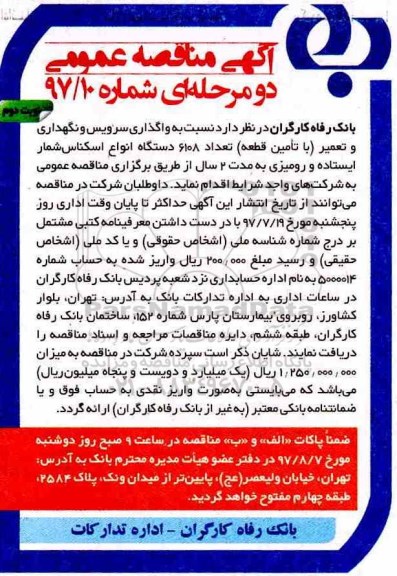اگهی مناقصه , مناقصه واگذاری سرویس و نگهداری و تعمیر دستگاه اسکناس شمار نوبت دوم