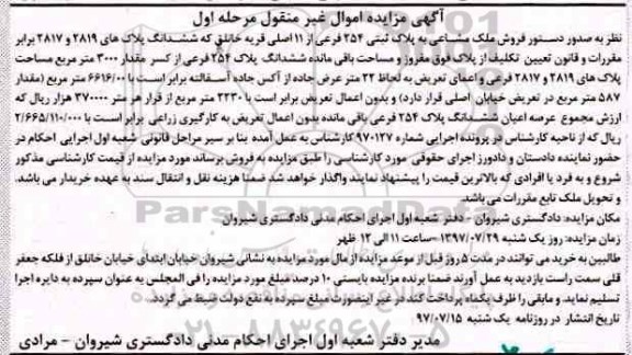 مزایده,مزایده ملک مشاعی به پلاک ثبتی 254 فرعی از 11 اصلی