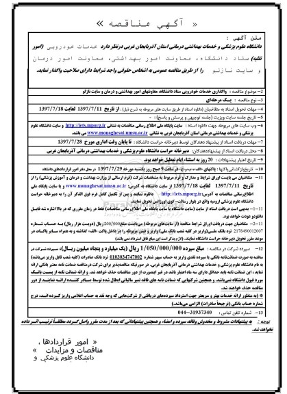 آگهی مناقصه, مناقصه واگذاری خدمات خودرویی ستاد دانشگاه ....