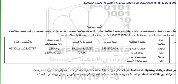 مناقصه، مناقصه ​خدمات طبخ و توزیع غذای بیمارستان