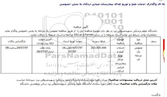 مناقصه، مناقصه ​خدمات طبخ و توزیع غذای بیمارستان