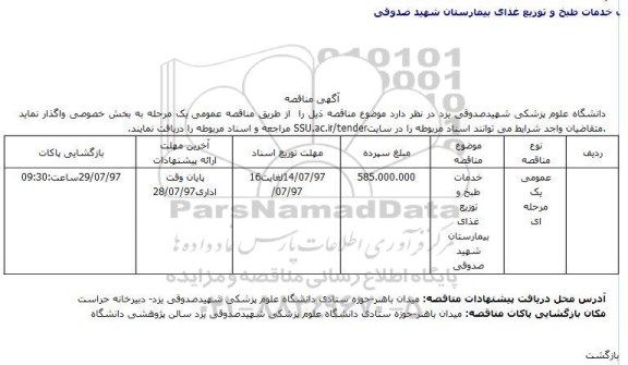 مناقصه، مناقصه ​خدمات طبخ و توزیع غذای بیمارستان