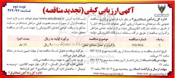 آگهی ارزیابی کیفی (تجدید مناقصه) , مناقصه بارگیری و حمل مصالح خطی تجدید نوبت دوم