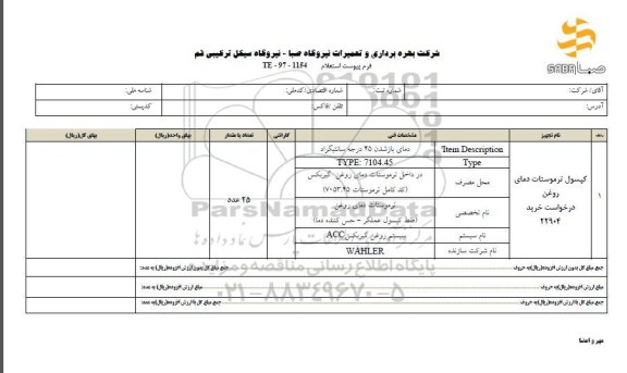 استعلام, استعلام کپسول ترموستات ...